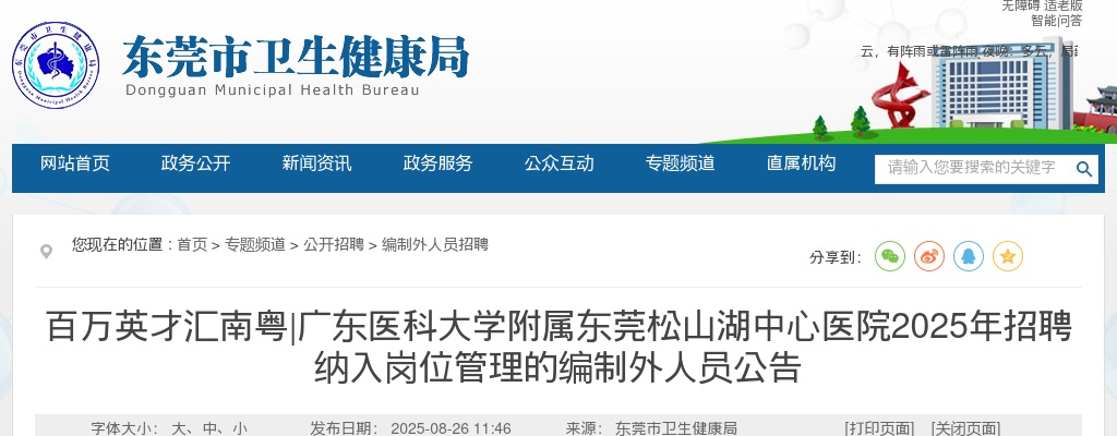 2025广东医科大学附属东莞松山湖中心医院招聘纳入岗位管理的编制外人员66人公告 图片