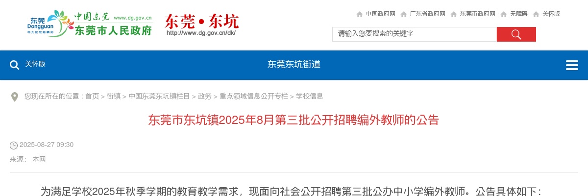 2025年8月广东东莞市东坑镇招聘编外教师2人公告（第三批） 图片