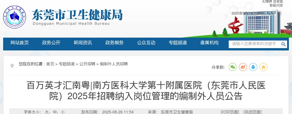 2025广东南方医科大学第十附属医院（东莞市人民医院）招聘纳入岗位管理的编制外人员95人公告 图片