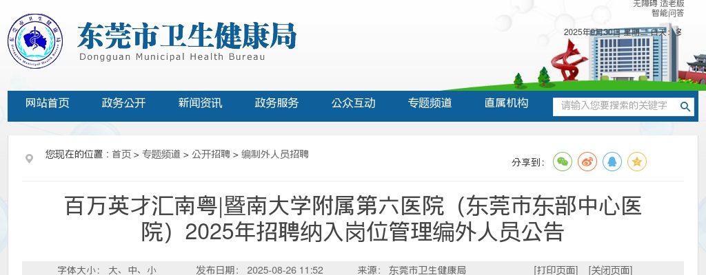 2025广东暨南大学附属第六医院（东莞市东部中心医院）招聘纳入岗位管理编外人员80人公告 图片