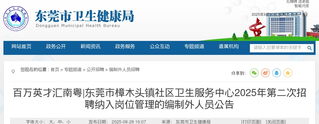 2025广东东莞市樟木头镇社区卫生服务中心招聘纳入岗位管理的编制外人员5人公告（第二次） 图片