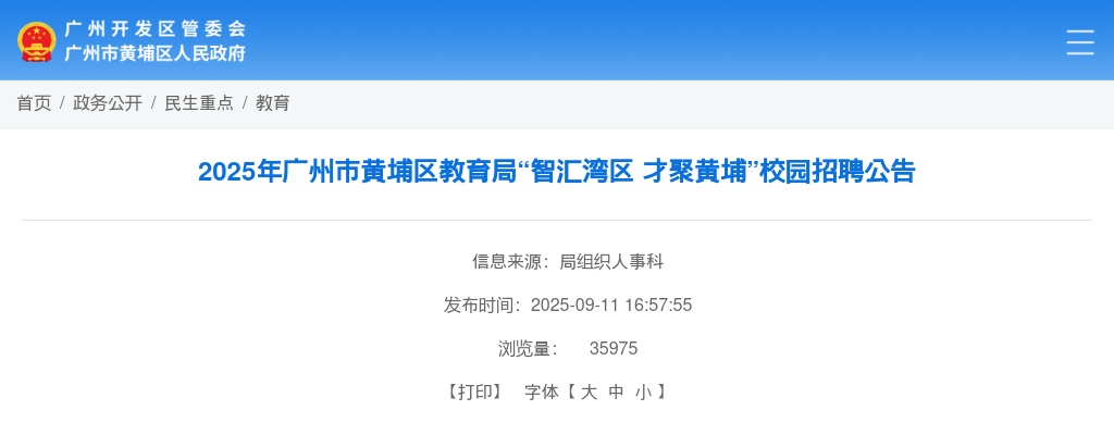 2025广东广州市黄埔区教育局校园招聘234人公告 图片