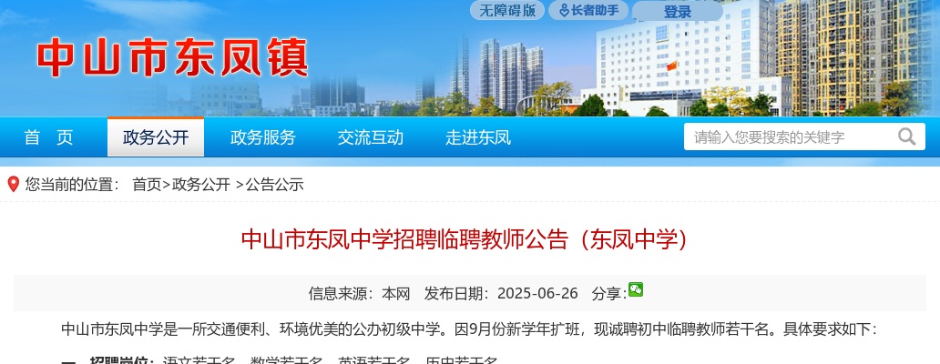 2025广东中山市东凤中学招聘临聘教师公告 图片