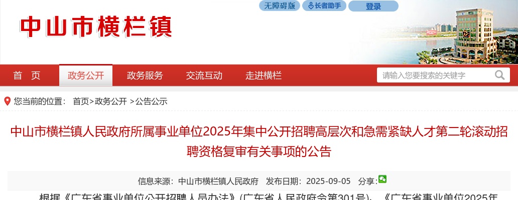 2025广东中山市横栏镇人民政府所属事业单位招聘高层次和急需紧缺人才第二轮滚动招聘资格复审有关事项的公告 图片