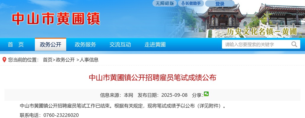 2025广东中山市黄圃镇招聘雇员笔试成绩公布 图片