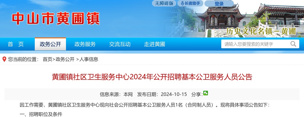 2024广东中山市黄圃镇社区卫生服务中心招聘基本公卫服务人员1人公告 图片