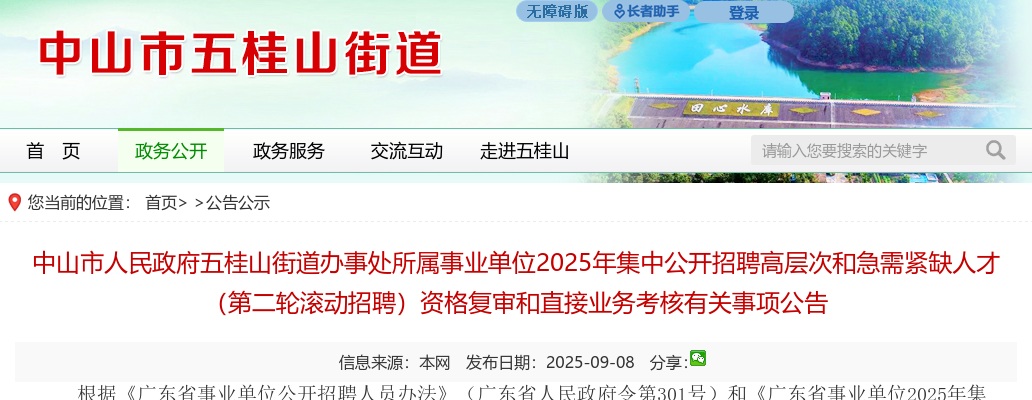 2025广东中山市人民政府五桂山街道办事处所属事业单位集中招聘高层次和急需紧缺人才（第二轮滚动招聘）资格复审和直接业务考核有关事项公告 图片