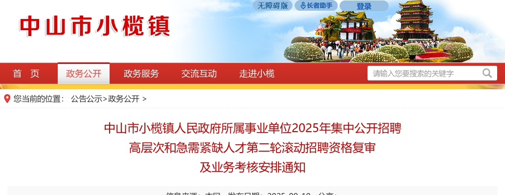 2025广东中山市小榄镇人民政府所属事业单位招聘高层次和急需紧缺人才第二轮滚动招聘资格复审及业务考核安排通知 图片