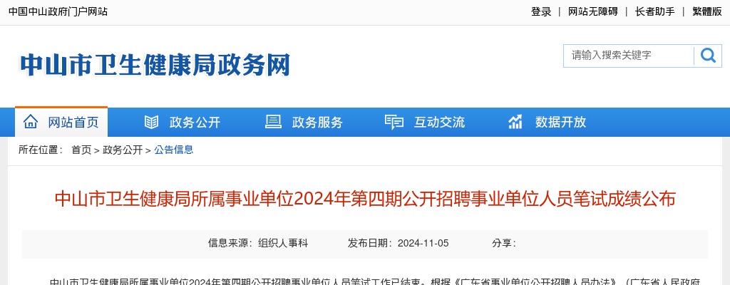 2024广东中山市卫生健康局所属事业单位第四期招聘事业单位人员笔试成绩公布 图片