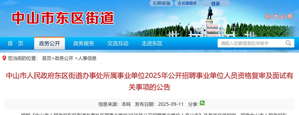 2025广东中山市人民政府东区街道办事处所属事业单位招聘事业单位人员资格复核及面试有关事项的公告 图片