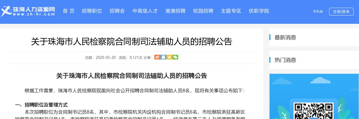 2020广东珠海市人民检察院招聘合同制司法辅助人员公告（8人） 图片