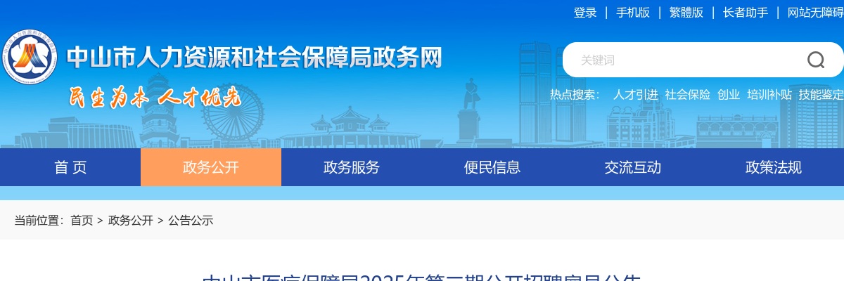 2025广东中山市医疗保障局招聘雇员1公告（第二期） 图片