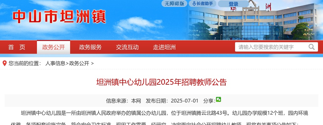 2025广东中山市坦洲镇中心幼儿园招聘教师2人公告 图片