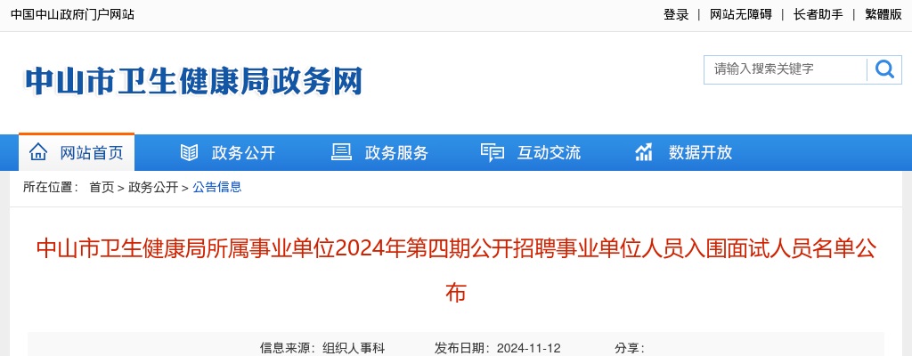 2024广东中山市卫生健康局所属事业单位第四期招聘事业单位人员入围面试人员名单公布 图片