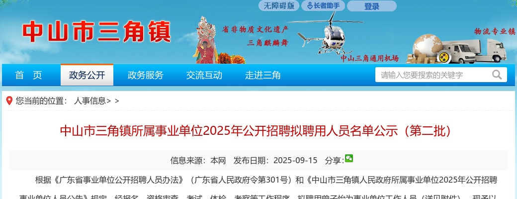 2025广东中山市三角镇所属事业单位招聘拟聘用人员名单公示（第二批） 图片