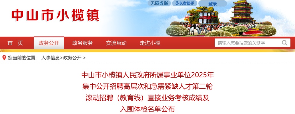2025广东中山市小榄镇人民政府所属事业单位招聘高层次和急需紧缺人才（教育线）直接业务考核成绩及入围体检名单 图片