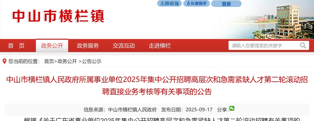 2025广东中山市横栏镇人民政府所属事业单位招聘高层次和急需紧缺人才第二轮滚动招聘直接业务考核等有关事项公告 图片