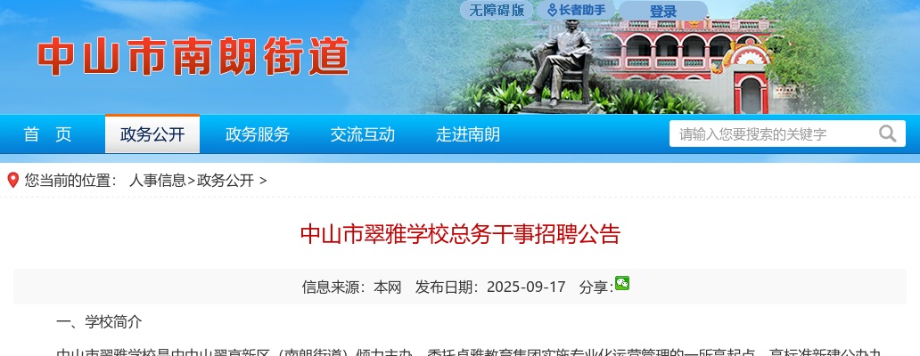 2025广东中山市翠雅学校总务干事招聘1人公告 图片
