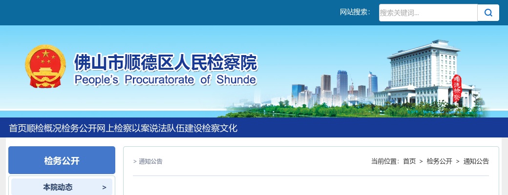2020广东佛山市顺德区人民检察院招聘劳动合同制司法辅助人员14人公告 图片