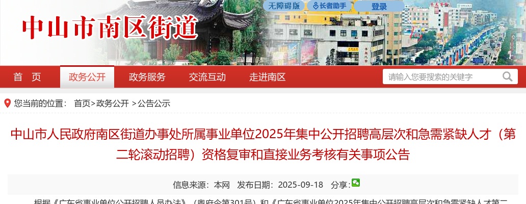 2025广东中山市人民政府南区街道办事处所属事业单位招聘高层次和急需紧缺人才（第二轮滚动招聘）资格复审和直接业务考核有关事项公告 图片