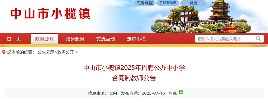 2025广东中山市小榄镇招聘公办中小学合同制教师136人公告 图片