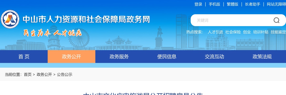 2025广东中山市文化广电旅游局招聘雇员1人公告 图片