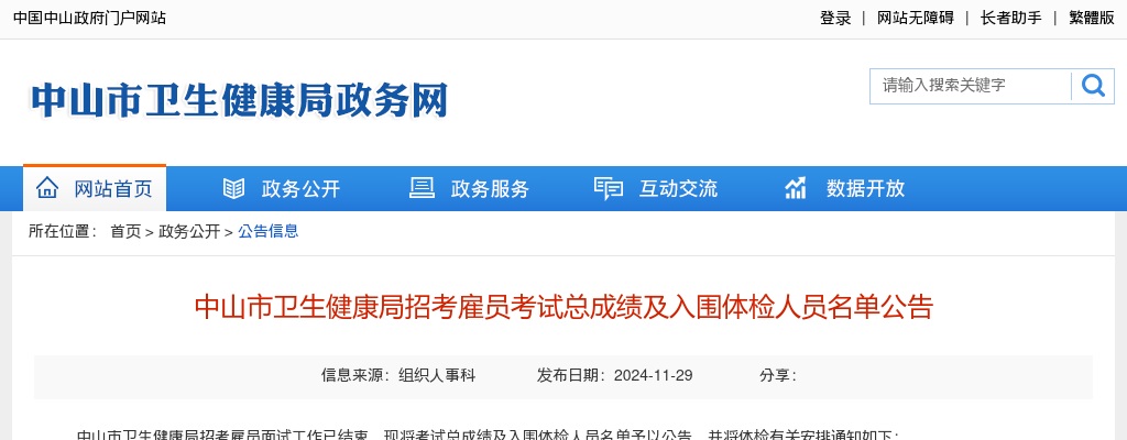 2024广东中山市卫生健康局招考雇员考试总成绩及入围体检人员名单公告 图片