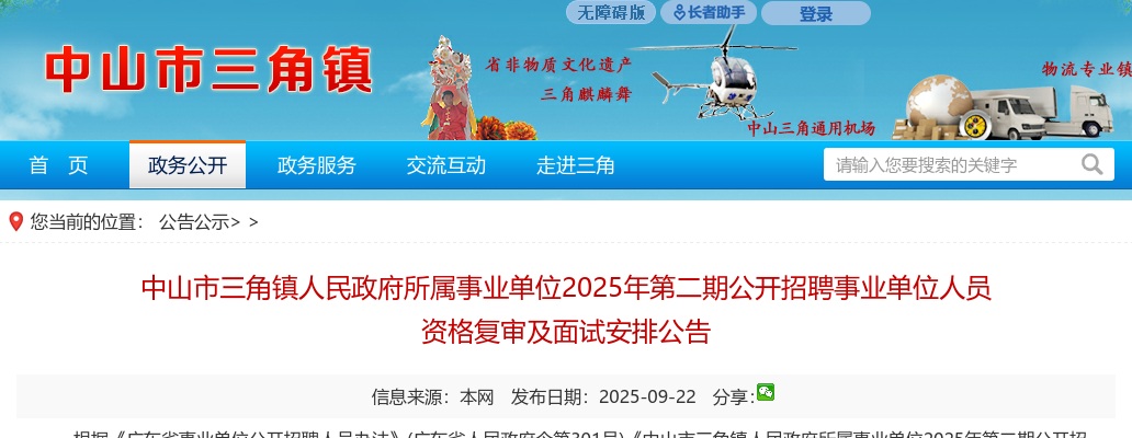 2025广东中山市三角镇人民政府所属事业单位第二期招聘事业单位人员资格复审及面试公告 图片
