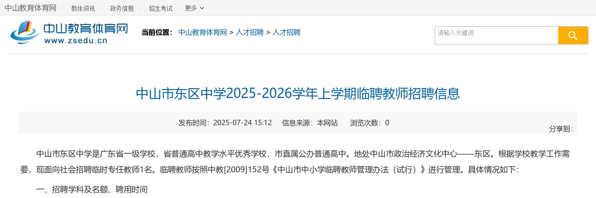2025-2026学年上学期广东中山市东区中学临聘教师招聘1人公告 图片