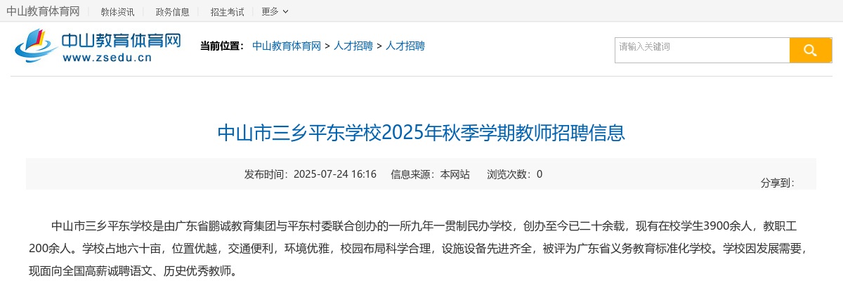 2025秋季学期广东中山市三乡平东学校教师招聘公告 图片