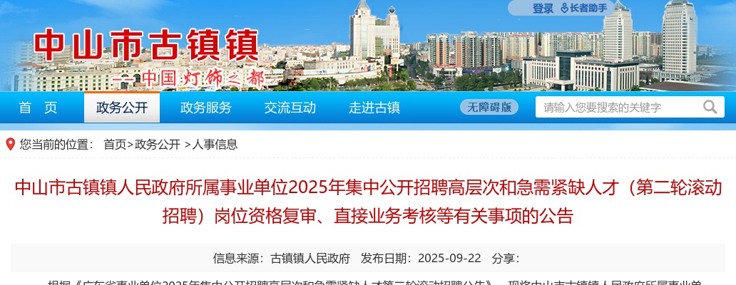 2025广东中山市古镇镇人民政府所属事业单位集中招聘高层次和急需紧缺人才（第二轮滚动招聘）岗位资格复审、直接业务考核等公告 图片