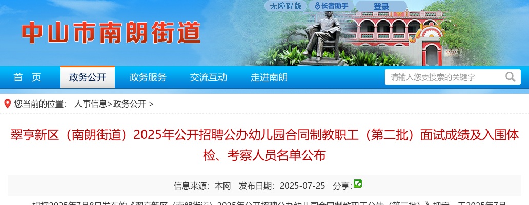 025广东中山市翠亨新区（南朗街道）招聘公办幼儿园合同制教职工（第二批）面试成绩及入围体检、考察人员公告 图片