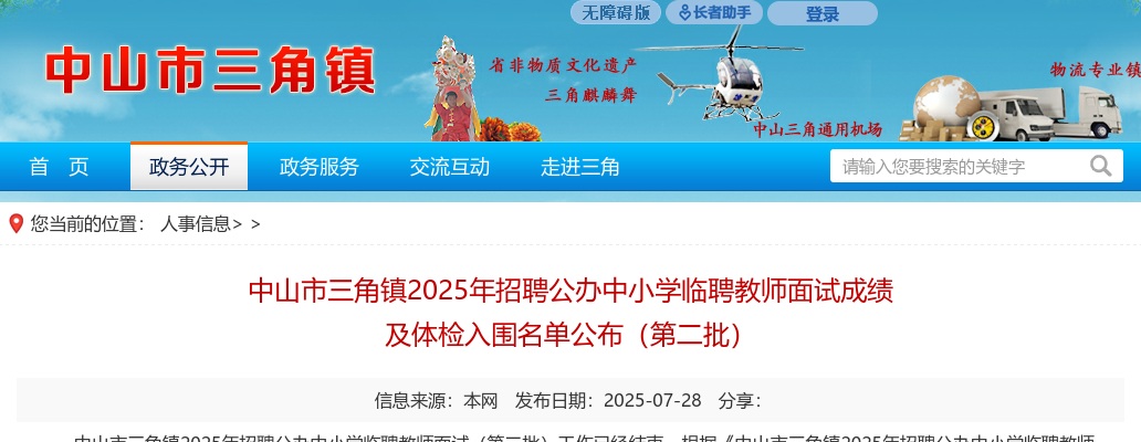 2025广东中山市三角镇招聘公办中小学临聘教师面试成绩及体检入围名单公布（第二批） 图片
