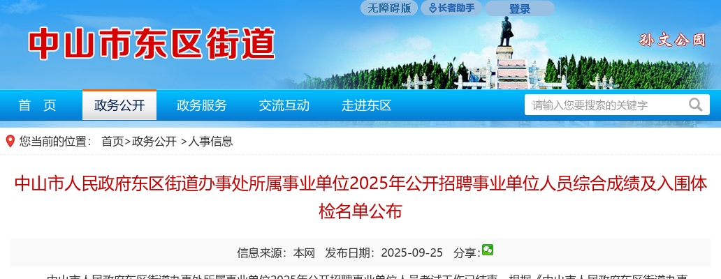 2025广东中山市人民政府东区街道办事处所属事业单位招聘事业单位人员综合成绩及入围体检名单公布 图片