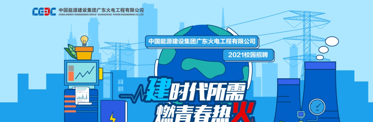 2021中国能源建设集团广东火电工程有限公司校园招聘公告 图片