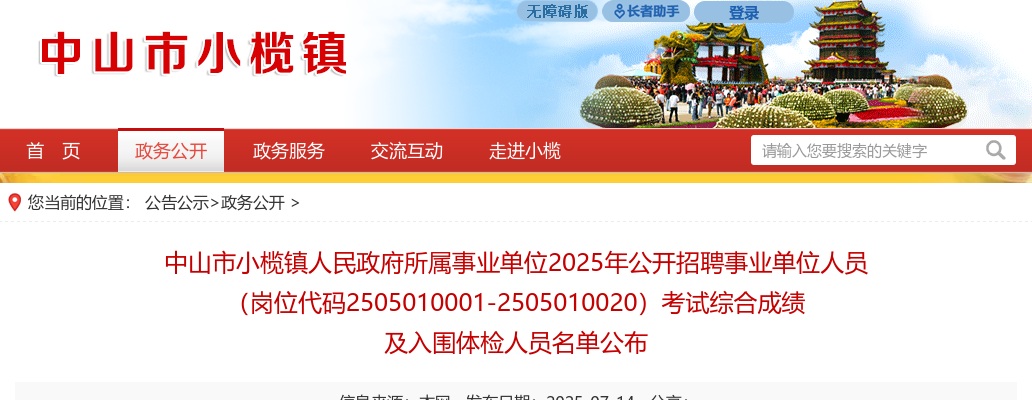 2025广东中山市小榄镇人民政府所属事业单位招聘事业单位人员（岗位代码2505010001-2505010020）考试综合成绩及入围体检名单公布 图片