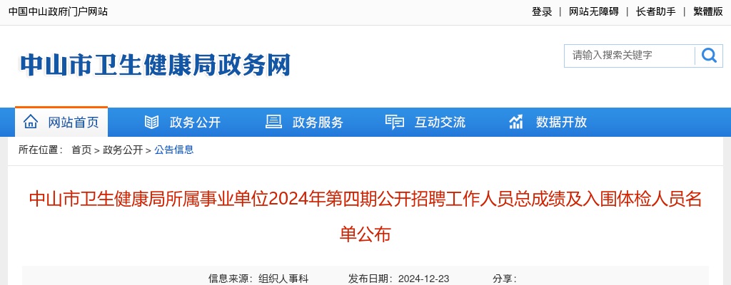 2024广东中山市卫生健康局所属事业单位第四期招聘工作人员总成绩及入围体检人员名单公布 图片