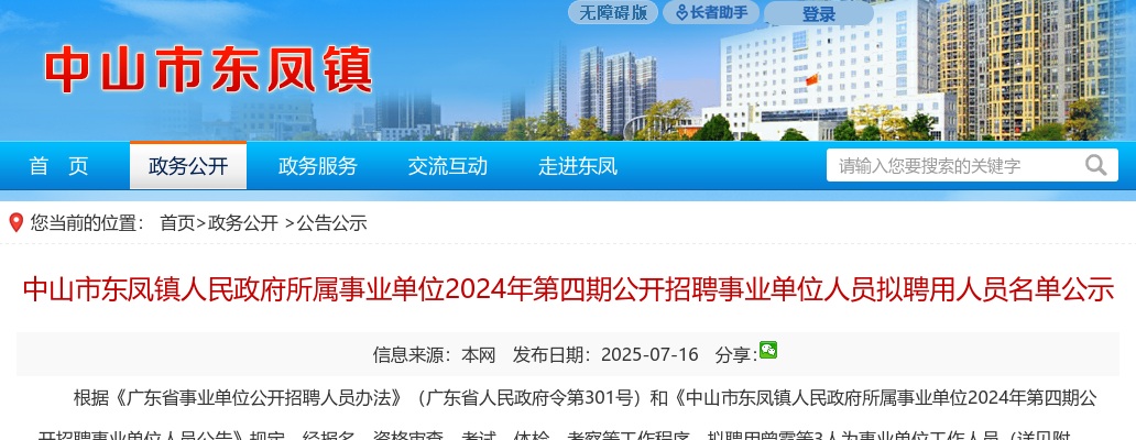 2024广东中山市东凤镇人民政府所属事业单位第四期招聘事业单位人员拟聘用人员名单公示 图片