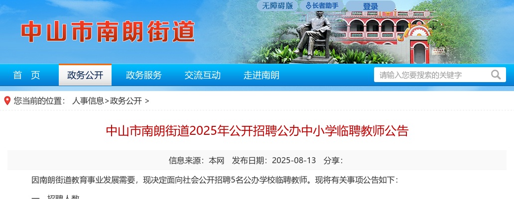 2025广东中山市南朗街道招聘公办中小学临聘教师5人公告 图片