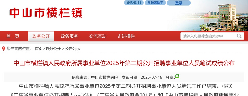 2025广东中山市横栏镇人民政府所属事业单位第二期招聘事业单位人员笔试成绩公示 图片