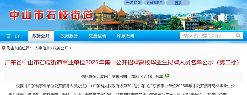 2025广东中山市石岐街道事业单位招聘高校毕业生拟聘人员名单公示（第二批） 图片