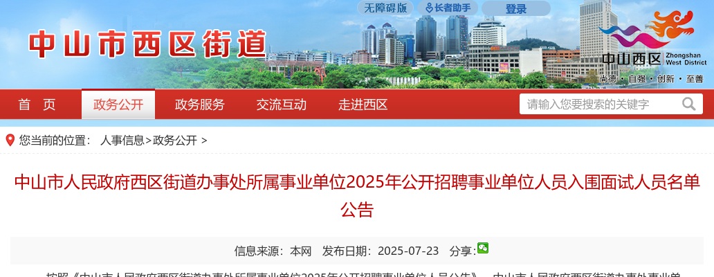 2025广东中山市人民政府西区街道办事处所属事业单位招聘事业单位人员面试名单公告 图片