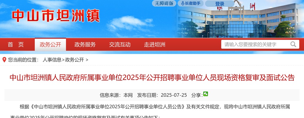 2025广东中山市坦洲镇人民政府所属事业单位招聘事业单位人员现场资格复审及面试公告 图片