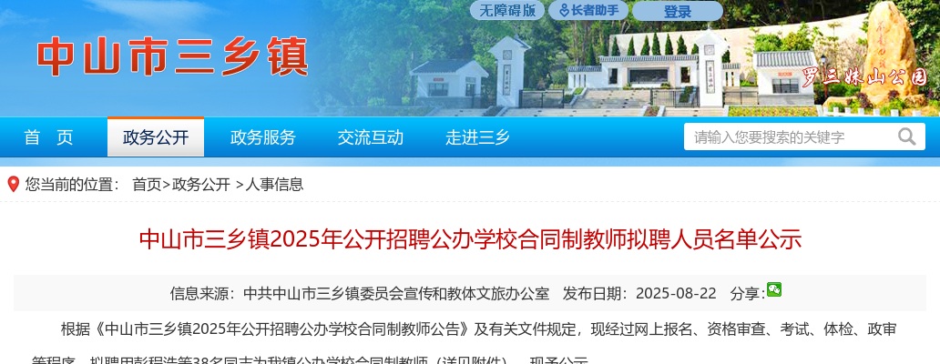 2025广东中山市三乡镇招聘公办学校合同制教师拟聘人员名单公示 图片