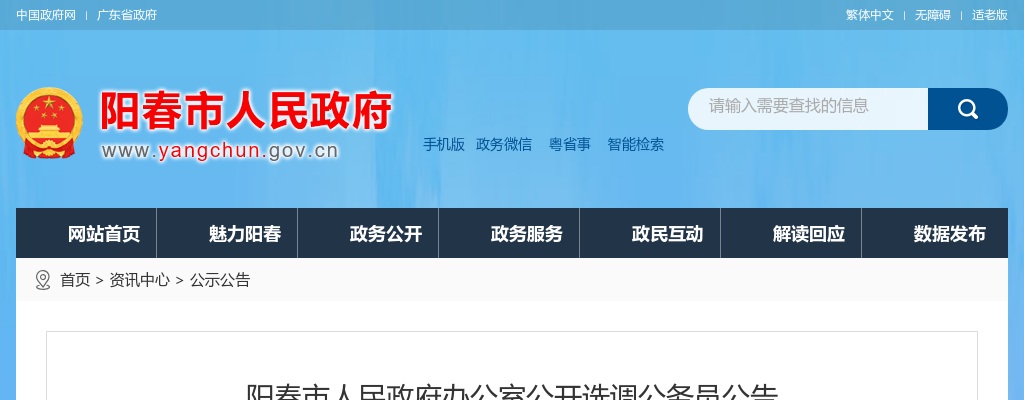 2021广东阳江阳春市人民政府办公室选调公务员1人公告 图片