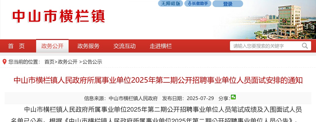 2025广东中山市横栏镇人民政府所属事业单位第二期招聘事业单位人员面试安排的通知 图片