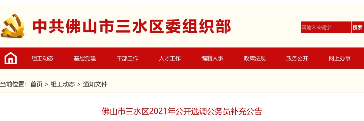 2021广东佛山市三水区选调公务员补充公告（调整后选调41人） 图片
