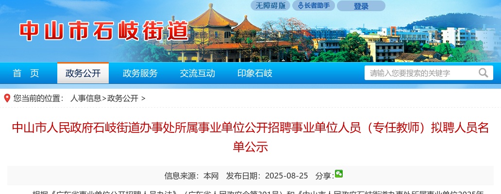 2025广东中山市人民政府石岐街道办事处所属事业单位招聘事业单位人员（专任教师）拟聘人员名单公示 图片