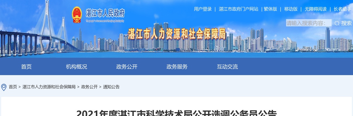 2021广东湛江市科学技术局选调公务员1人公告 图片