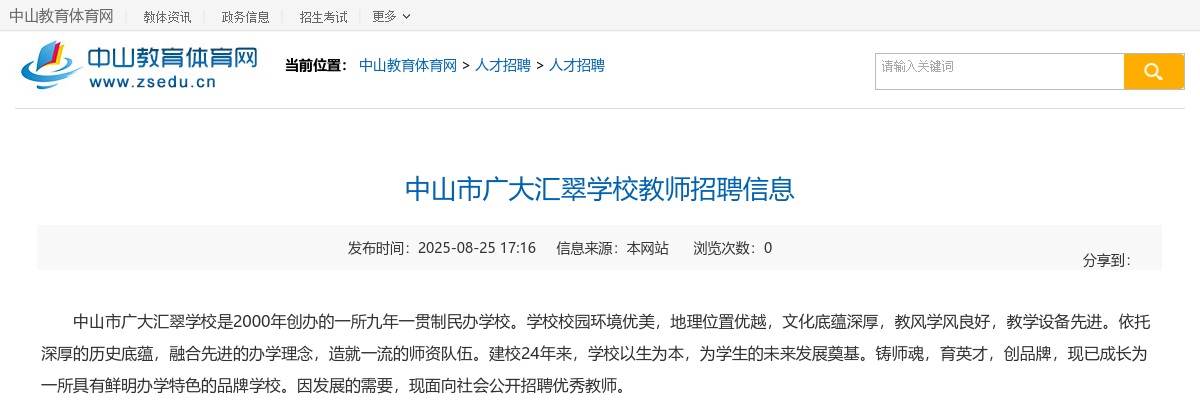 2025广东中山市广大汇翠学校教师招聘4人公告 图片